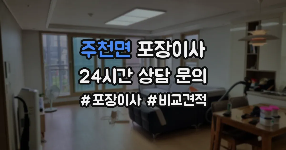 주천면 포장이사