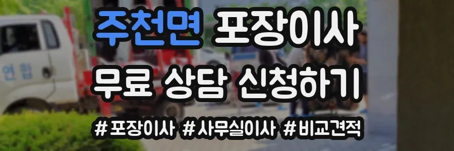 주천면 포장이사