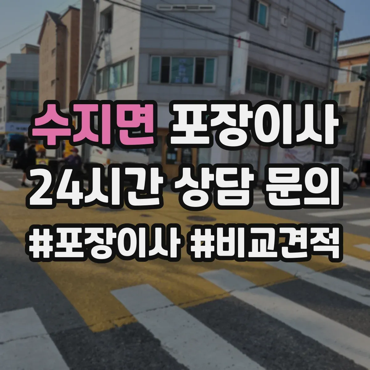 수지면 포장이사