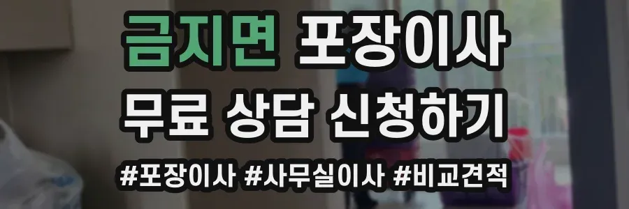 금지면 포장이사