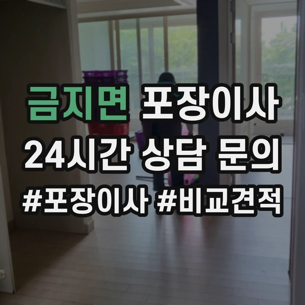 금지면 포장이사