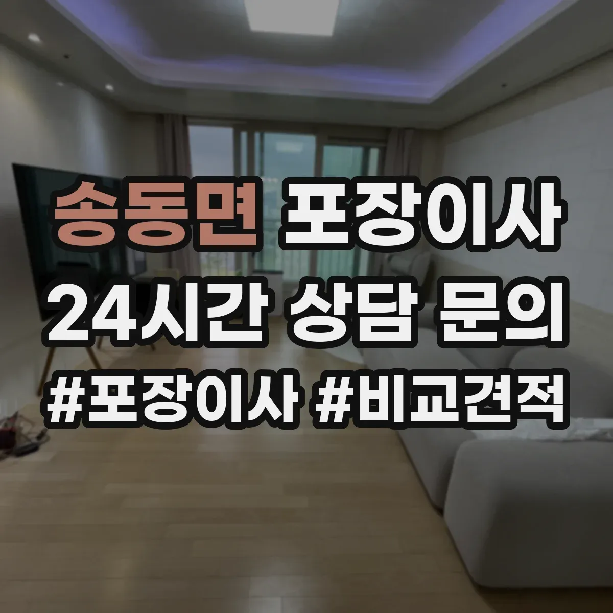송동면 포장이사 가을 이사 먼지 유입 줄이는 포장 방식
