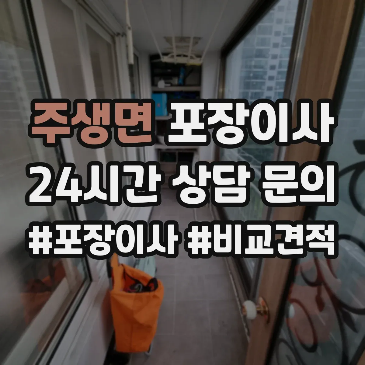 주생면 포장이사 가구 분해 가능 여부 체크하는 방법