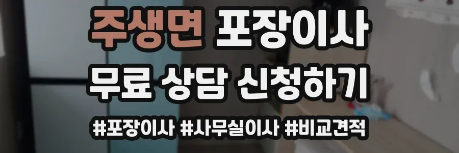 주생면 포장이사
