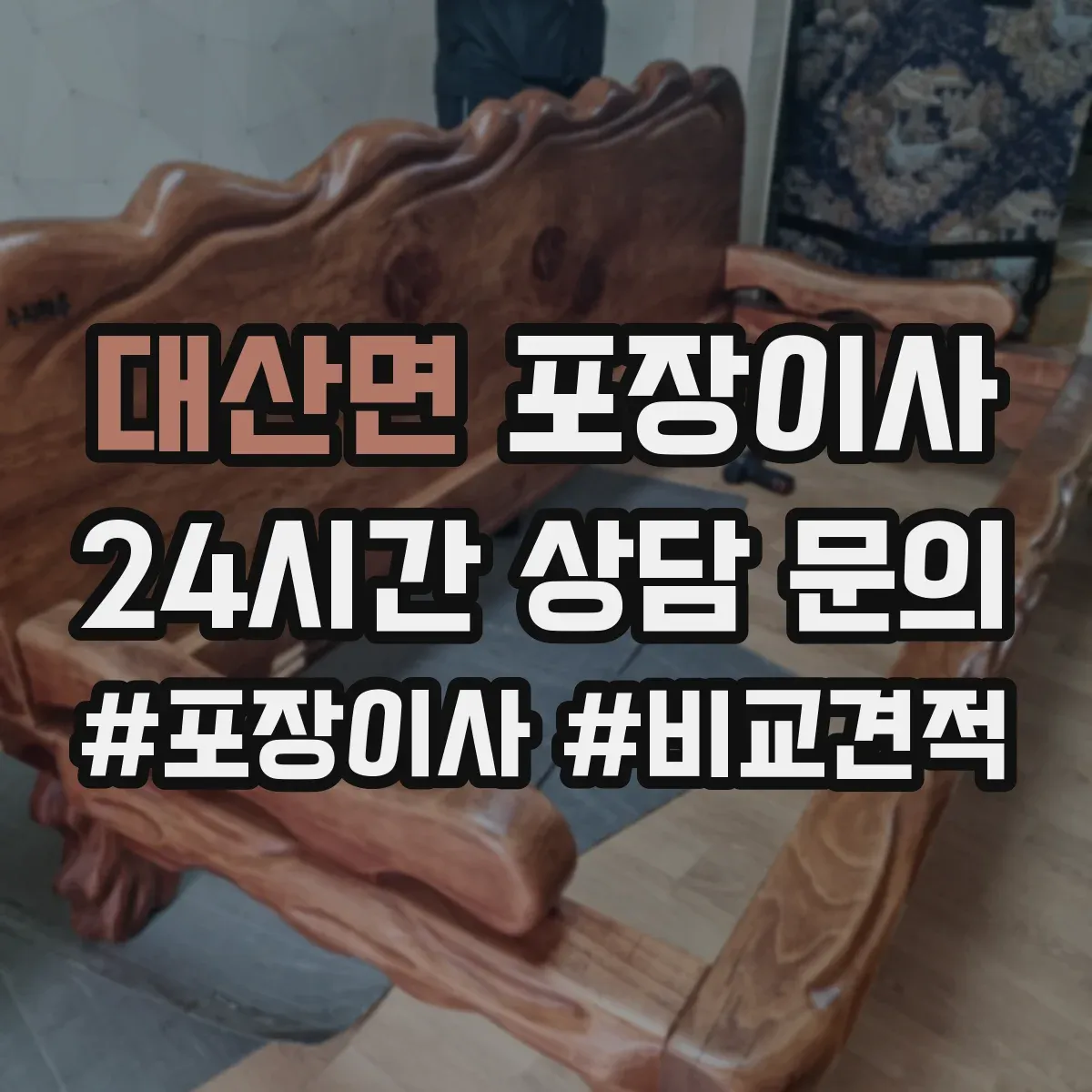 대산면 포장이사 폐기물 처리 없는 경우 대안은