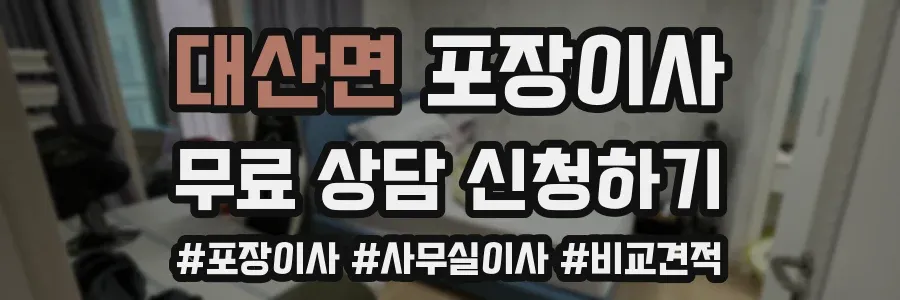 대산면 포장이사