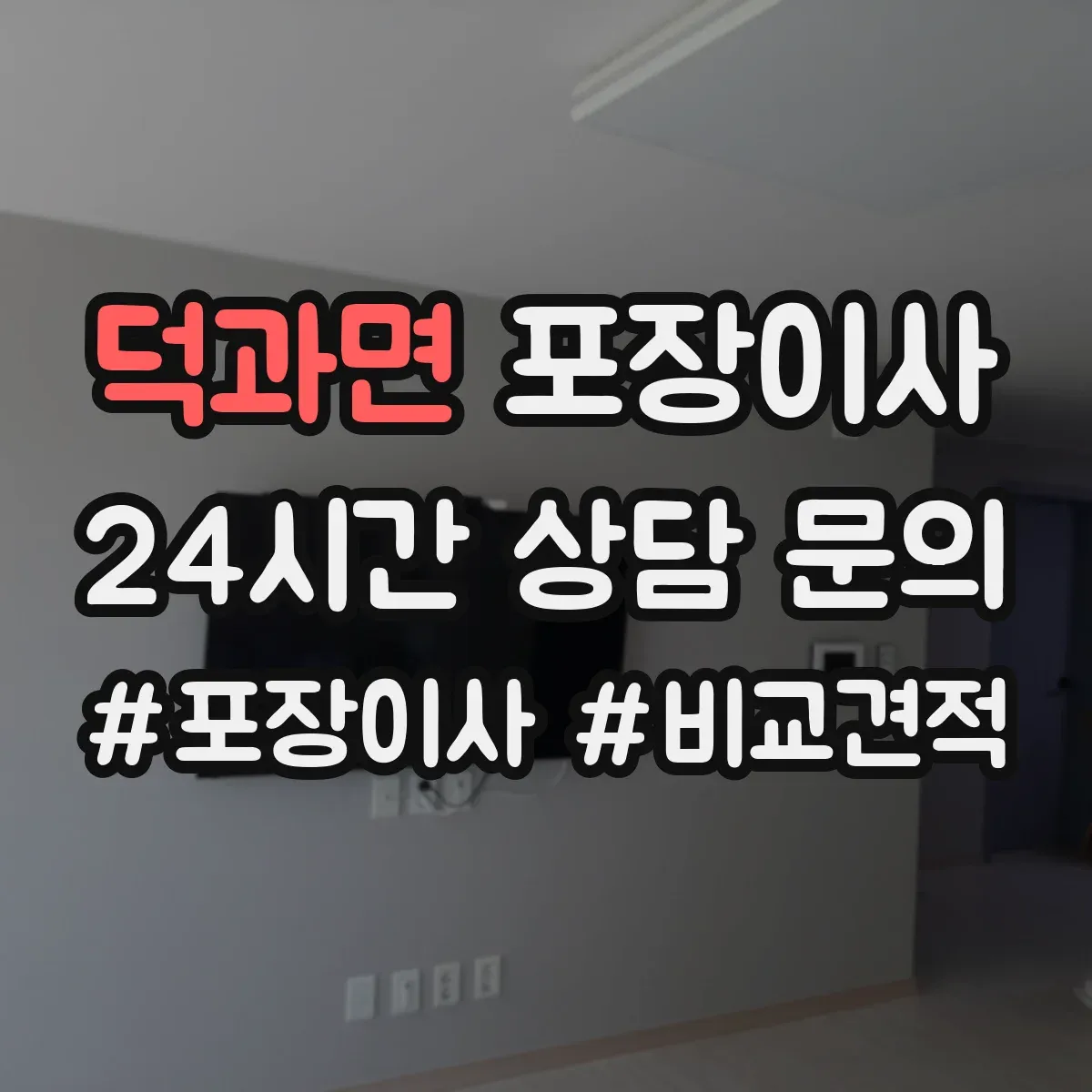 덕과면 포장이사