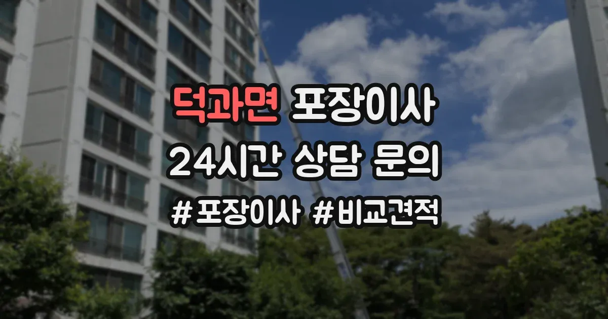 덕과면 포장이사