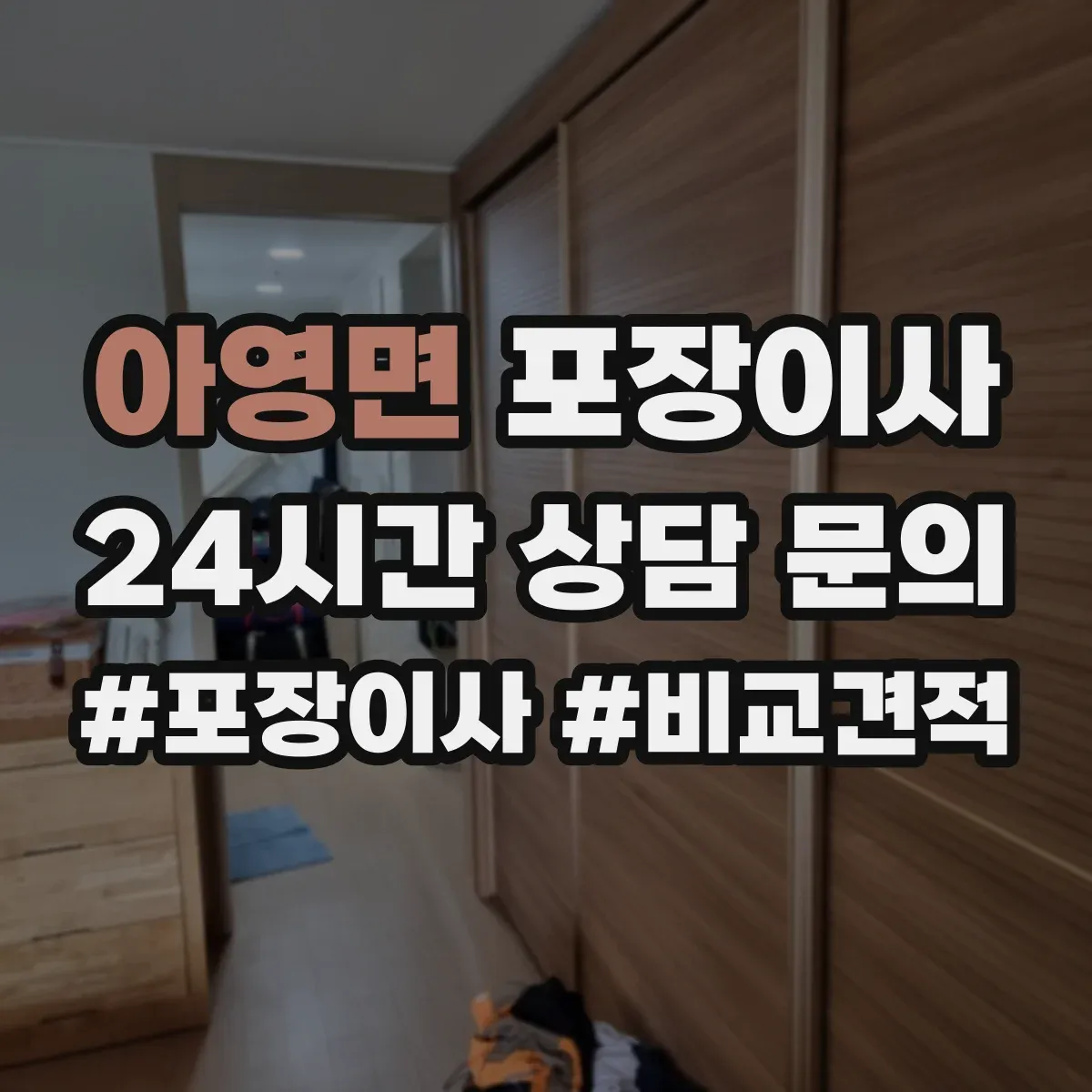 아영면 포장이사 사진 인화물·앨범 포장 방식 점검 항목