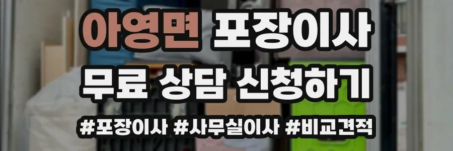 아영면 포장이사