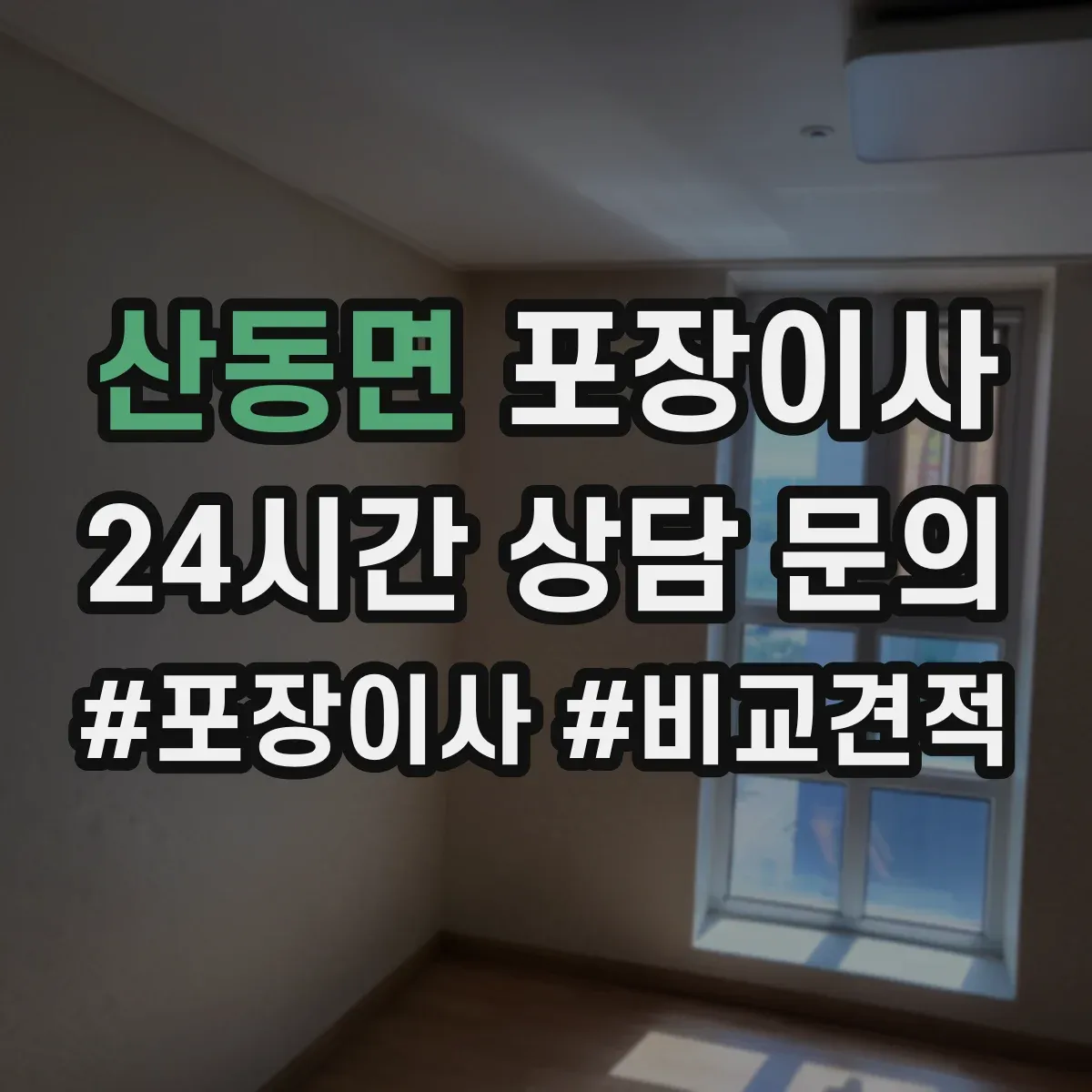 산동면 포장이사