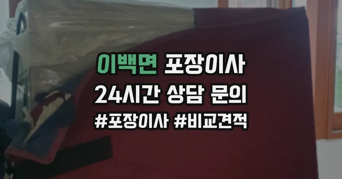 이백면 포장이사