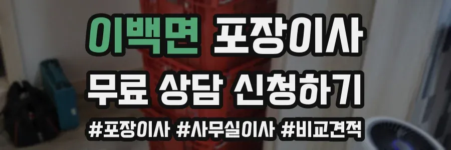 이백면 포장이사