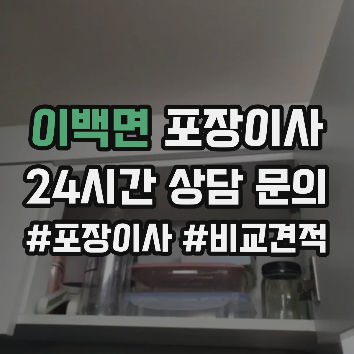 이백면 포장이사