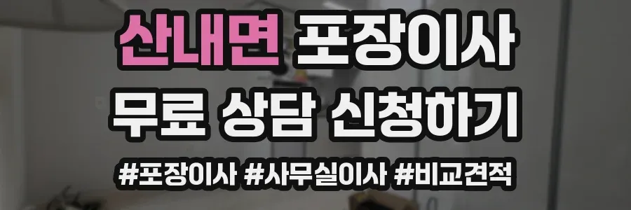 산내면 포장이사