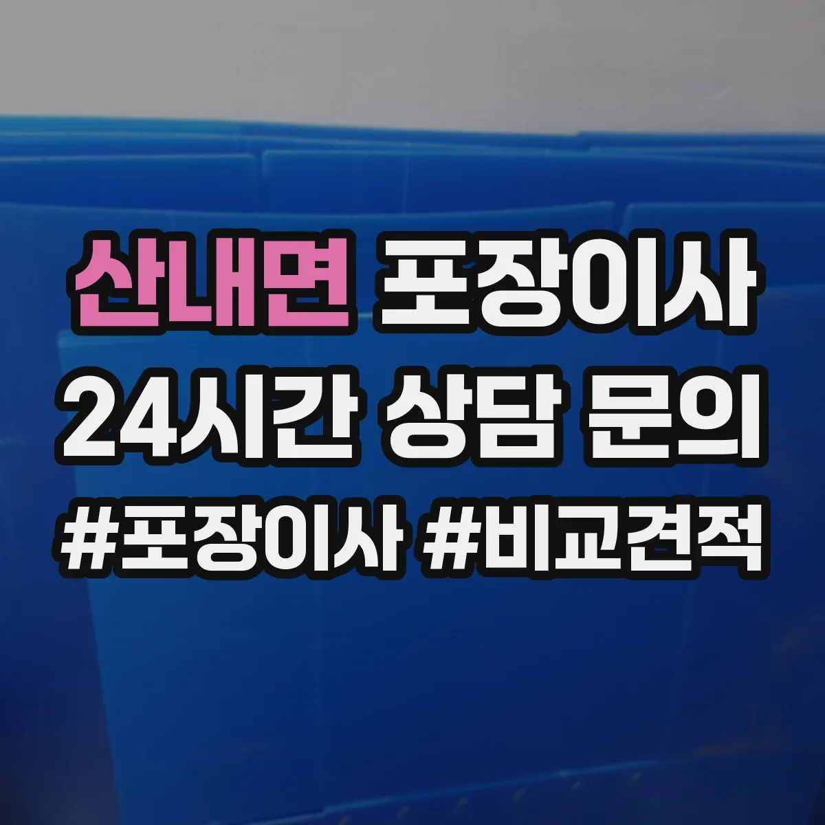 산내면 포장이사