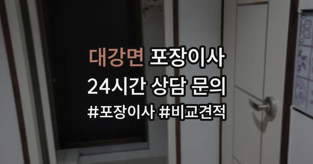 대강면 포장이사
