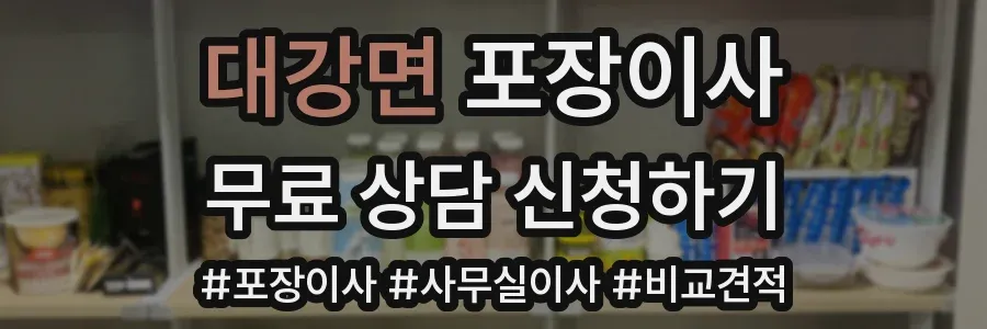 대강면 포장이사