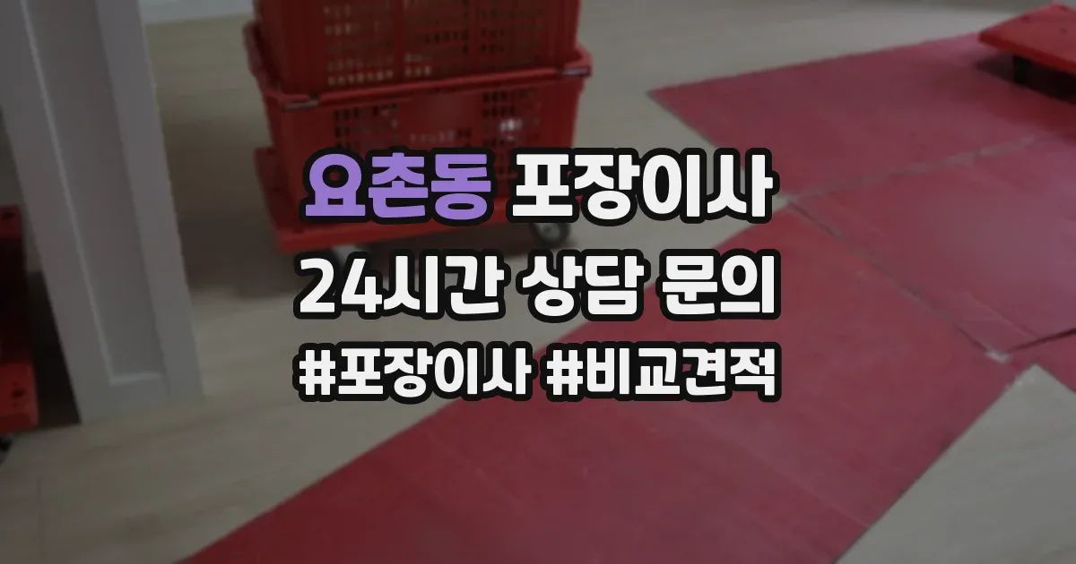 요촌동 포장이사