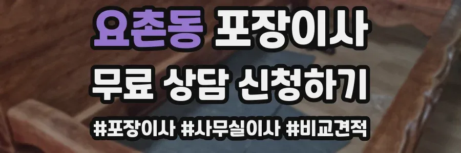 요촌동 포장이사