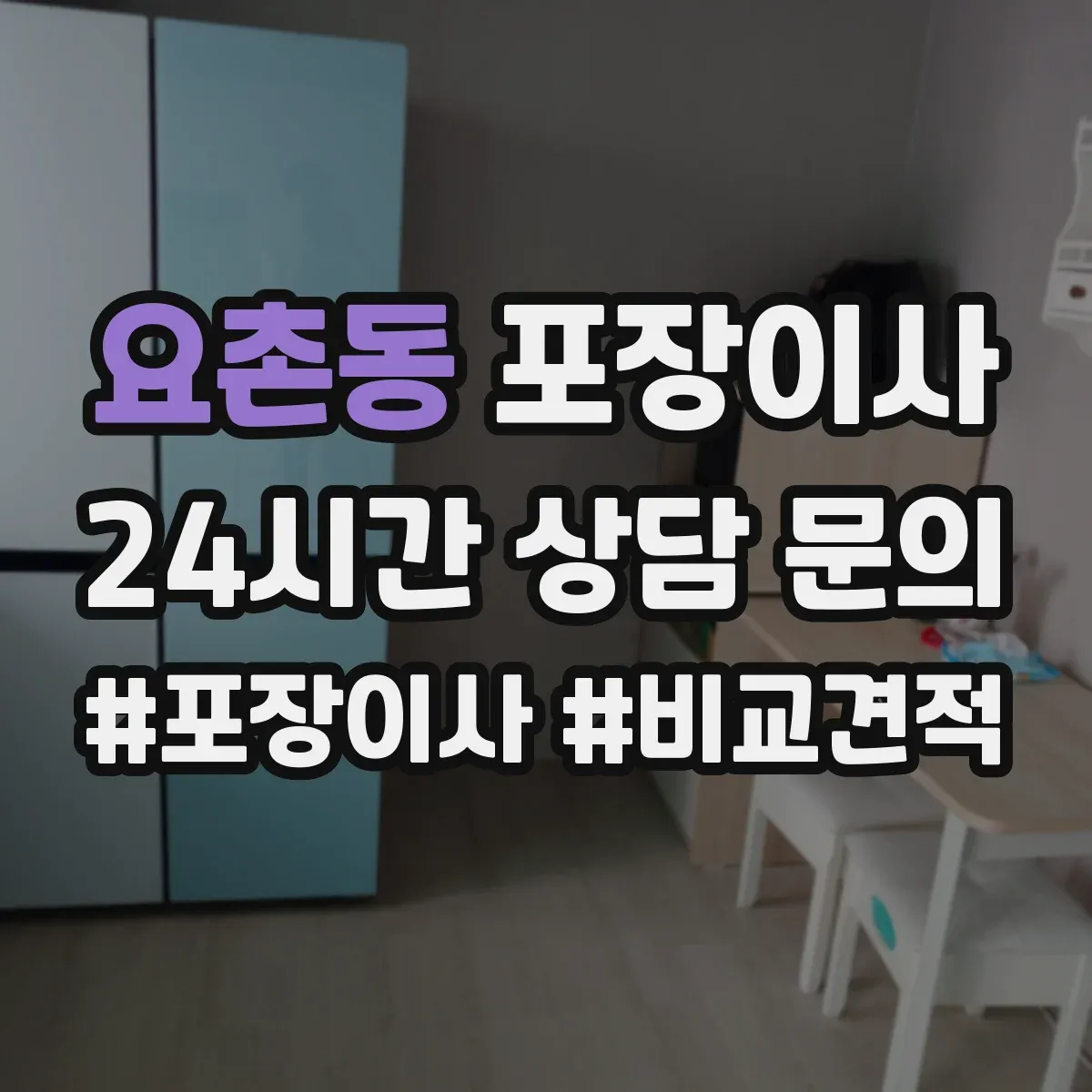 요촌동 포장이사