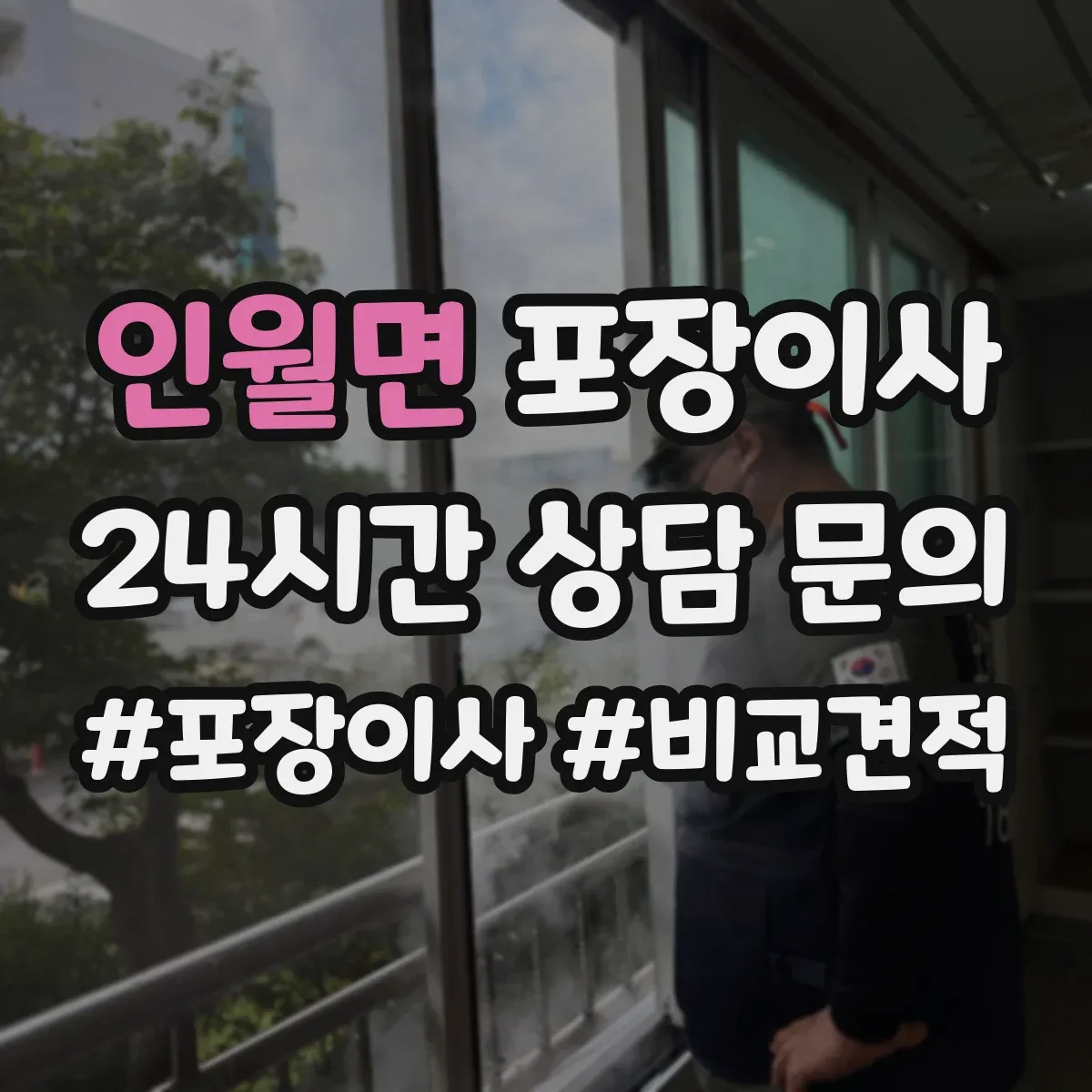 인월면 포장이사 냉장고·세탁기 포장 과정에서 자주 생기는 실수