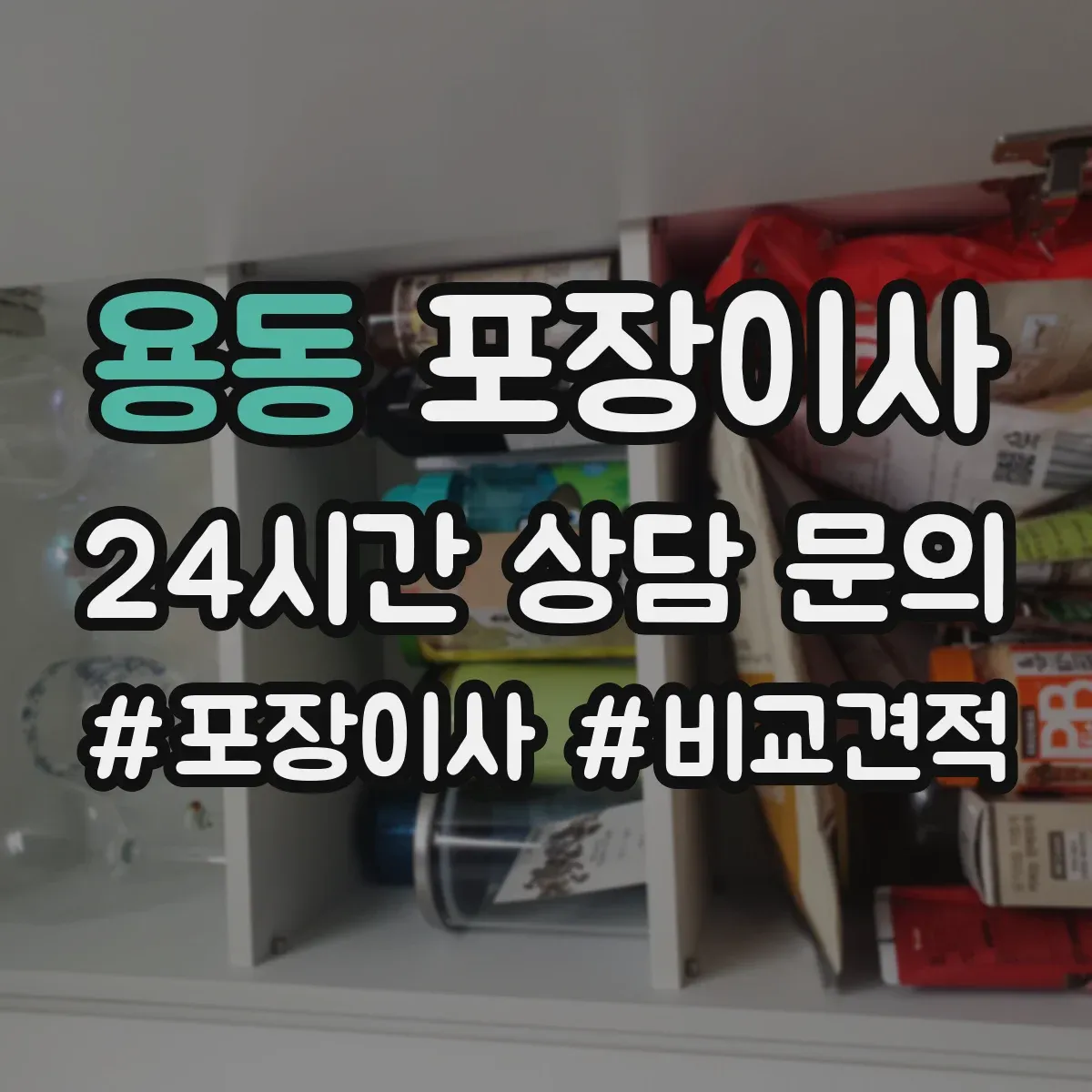 용동 포장이사