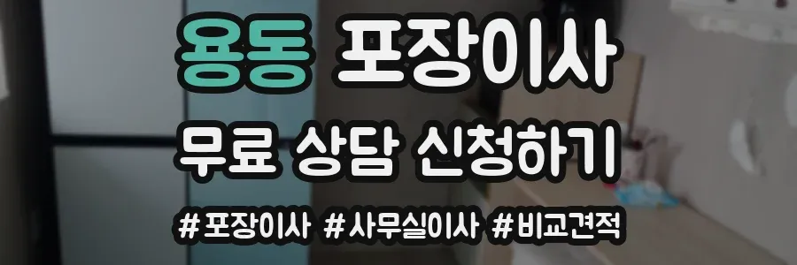 용동 포장이사