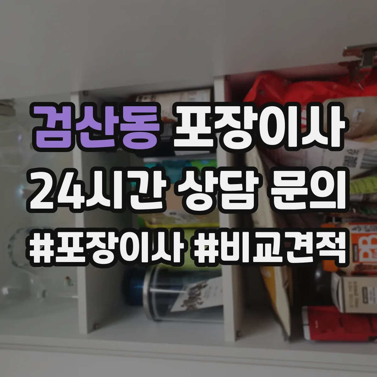 검산동 포장이사