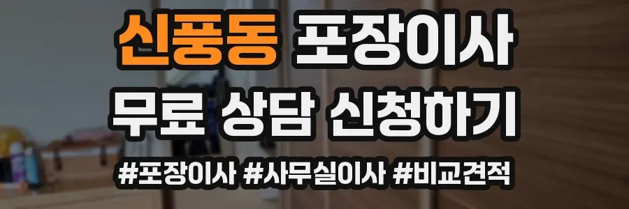 신풍동 포장이사