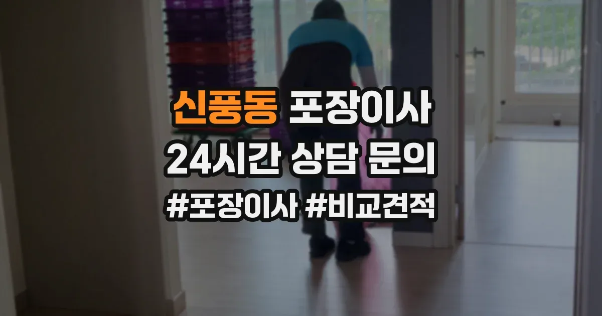 신풍동 포장이사