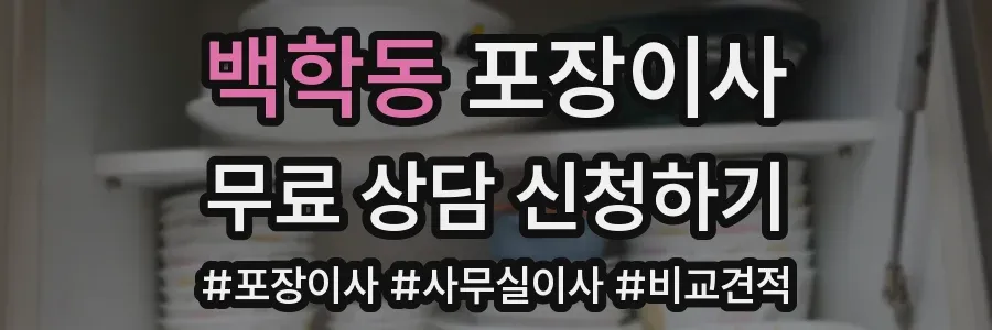 백학동 포장이사