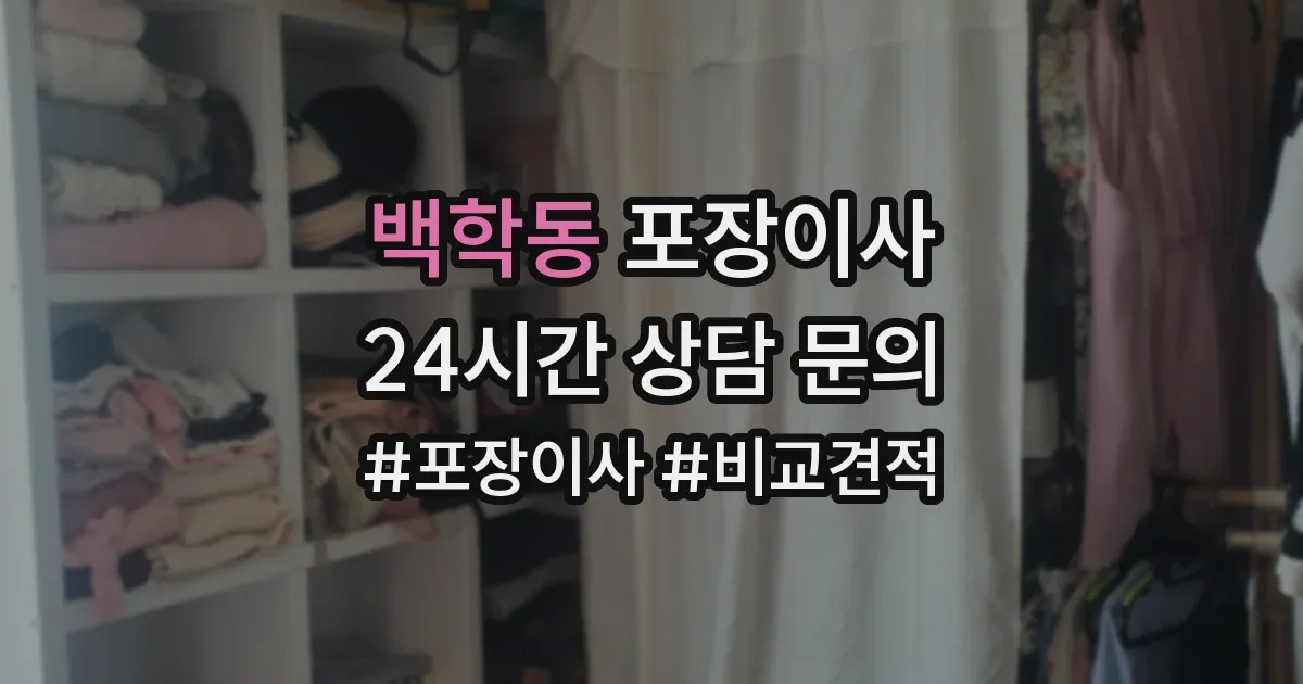 백학동 포장이사