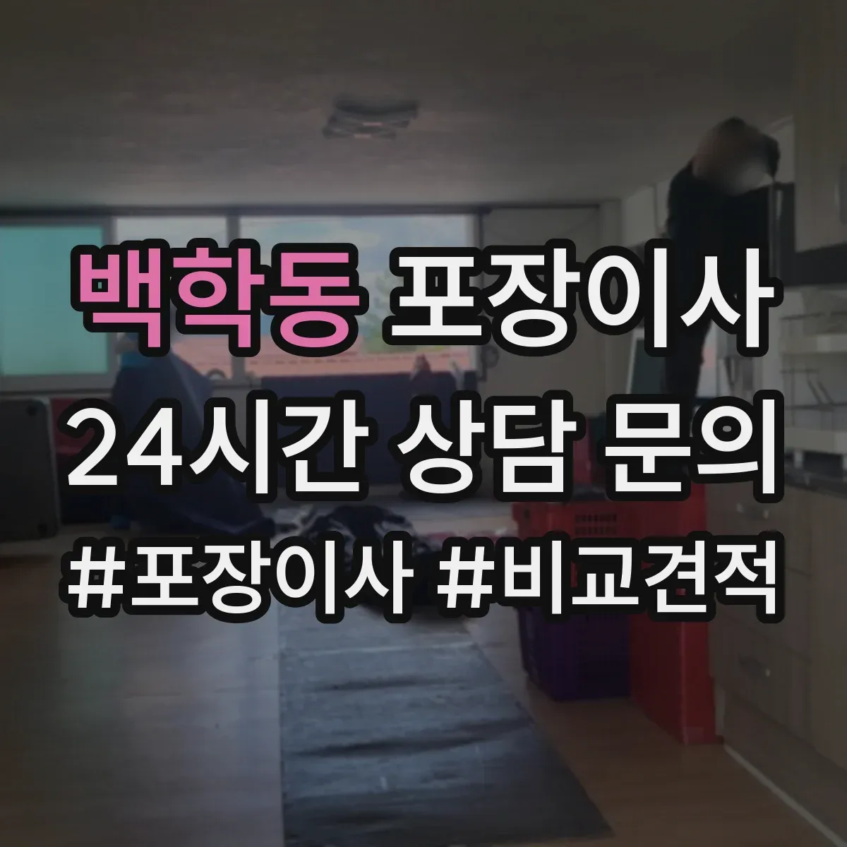 백학동 포장이사