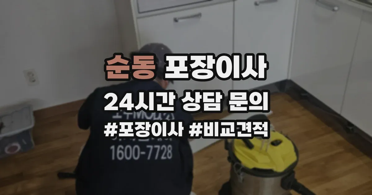 순동 포장이사