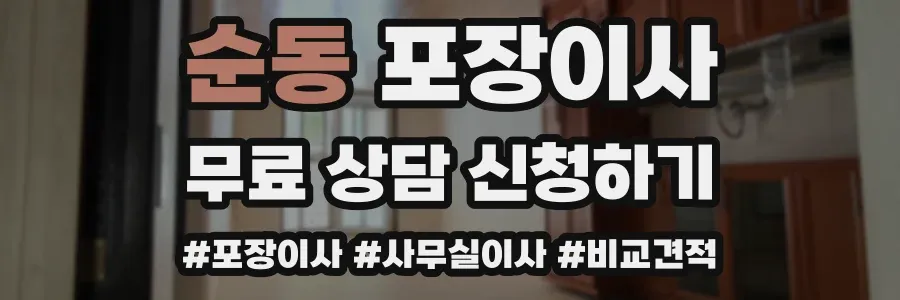 순동 포장이사