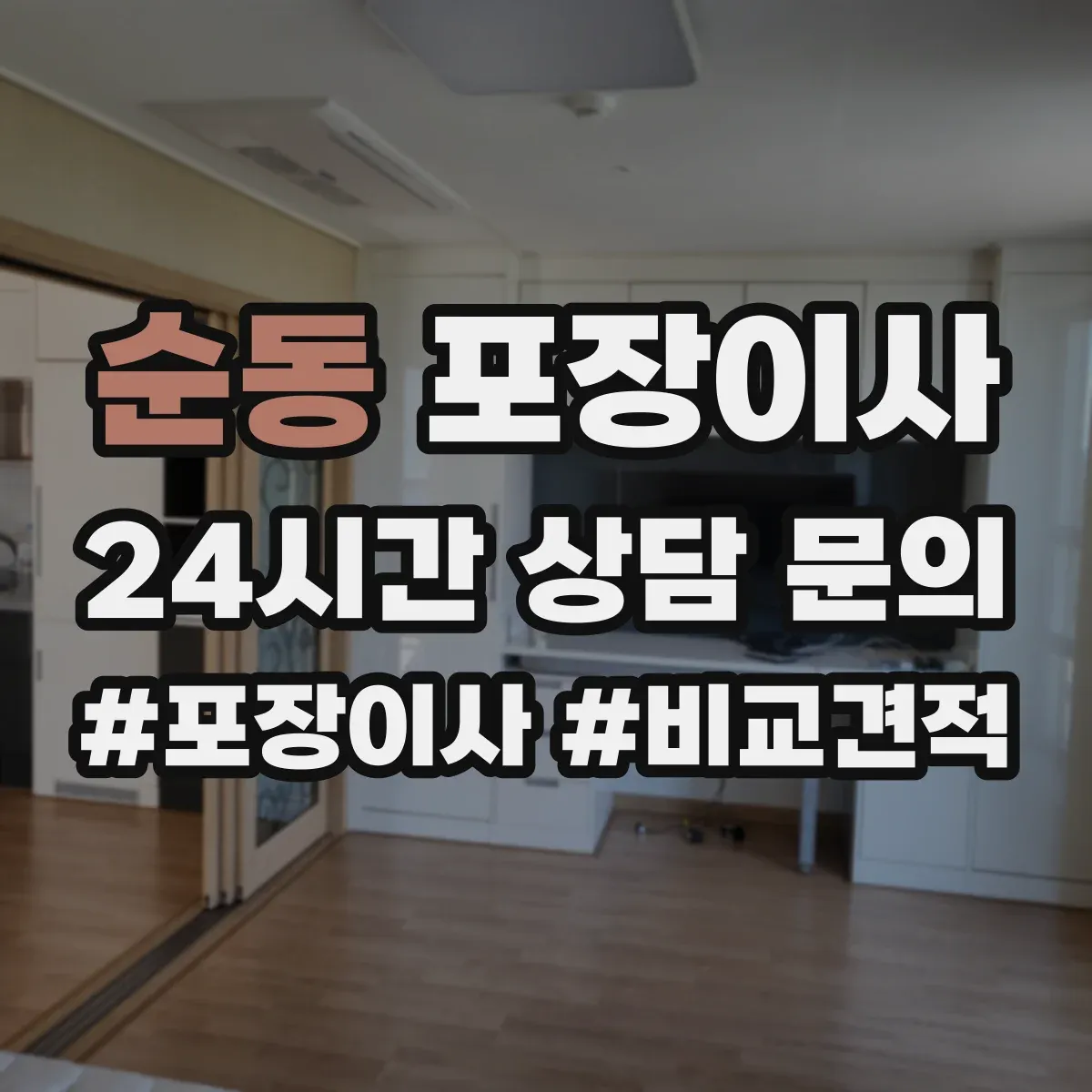 순동 포장이사