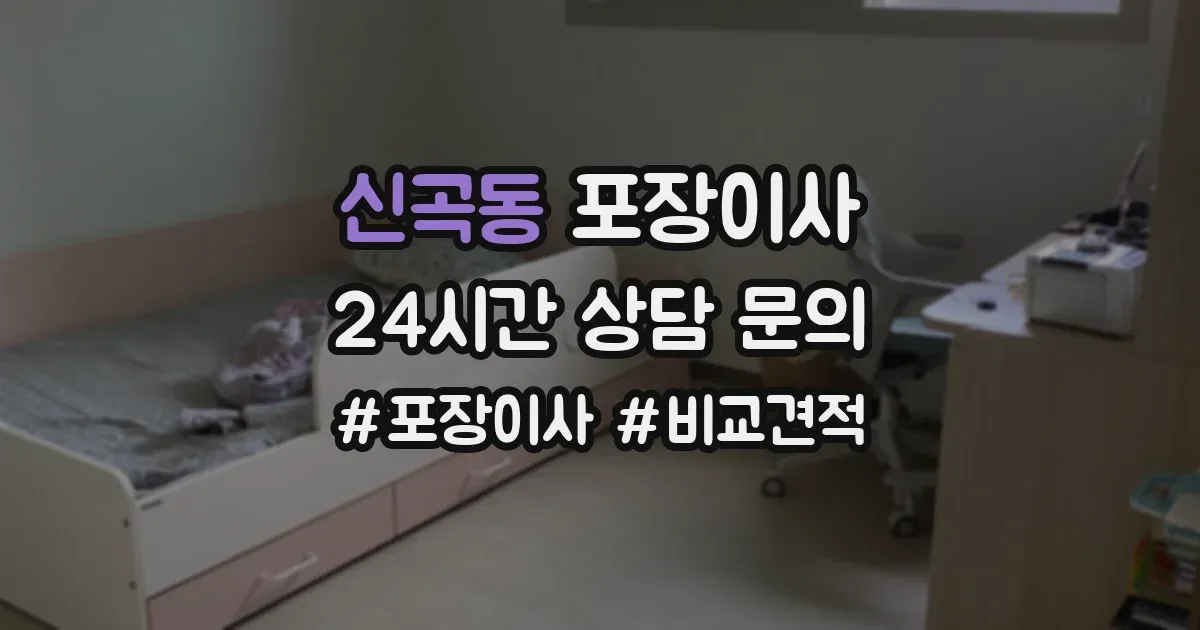 신곡동 포장이사