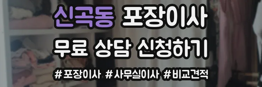 신곡동 포장이사