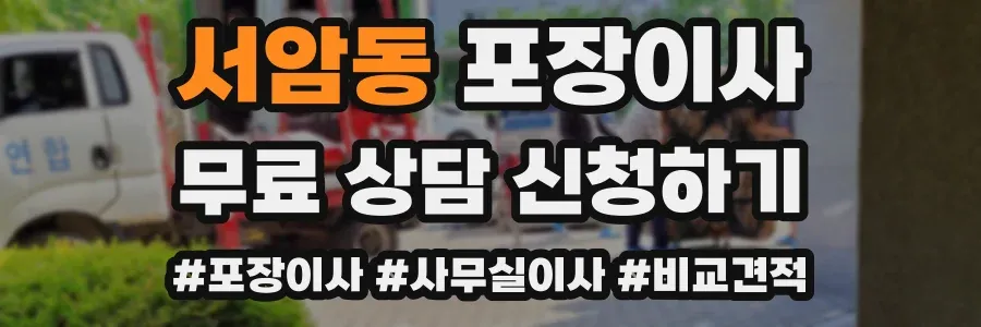 서암동 포장이사