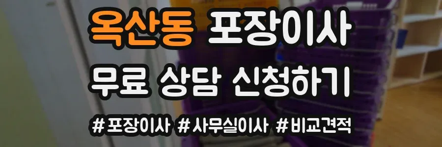 옥산동 포장이사