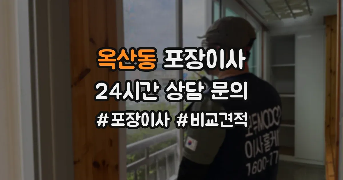 옥산동 포장이사