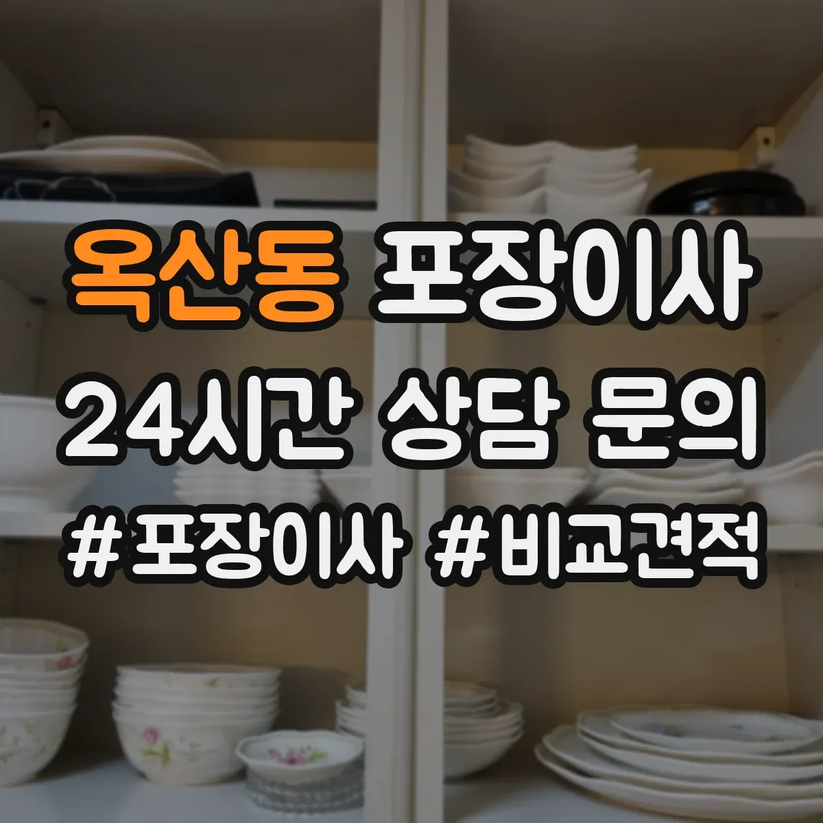 옥산동 포장이사
