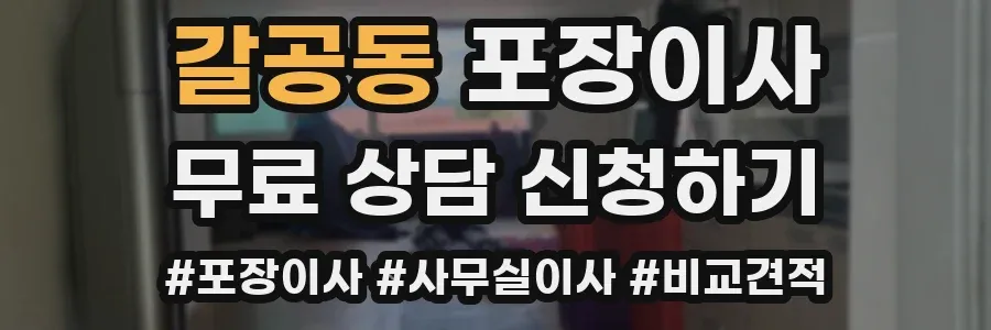 갈공동 포장이사