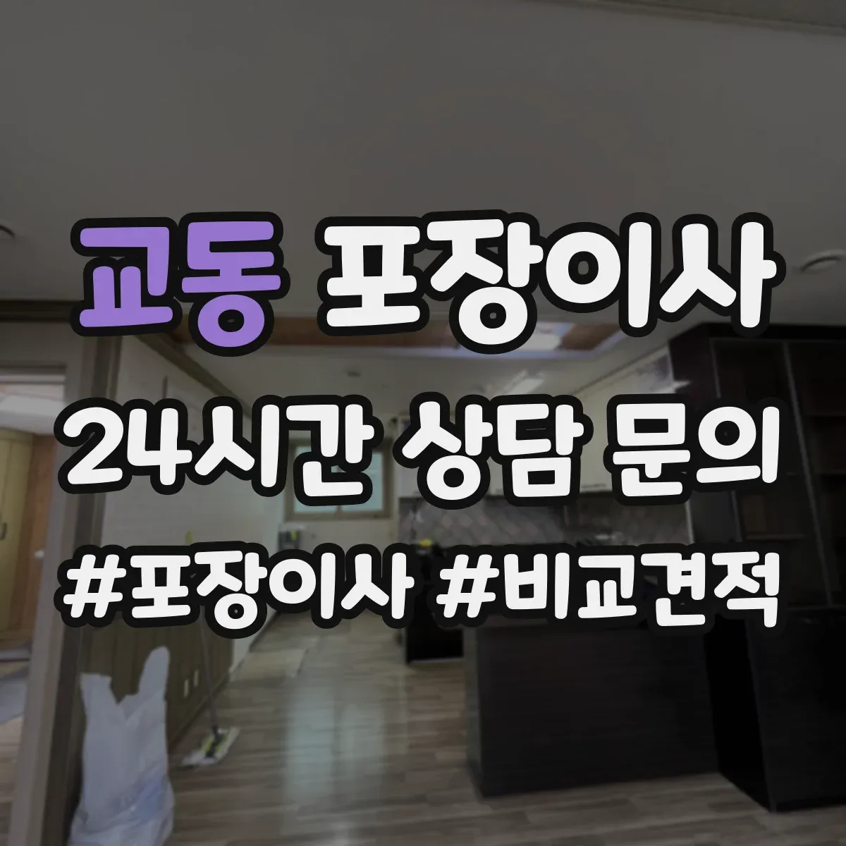 교동 포장이사 액자 모서리 보호 포장 방식 차이 알아보기