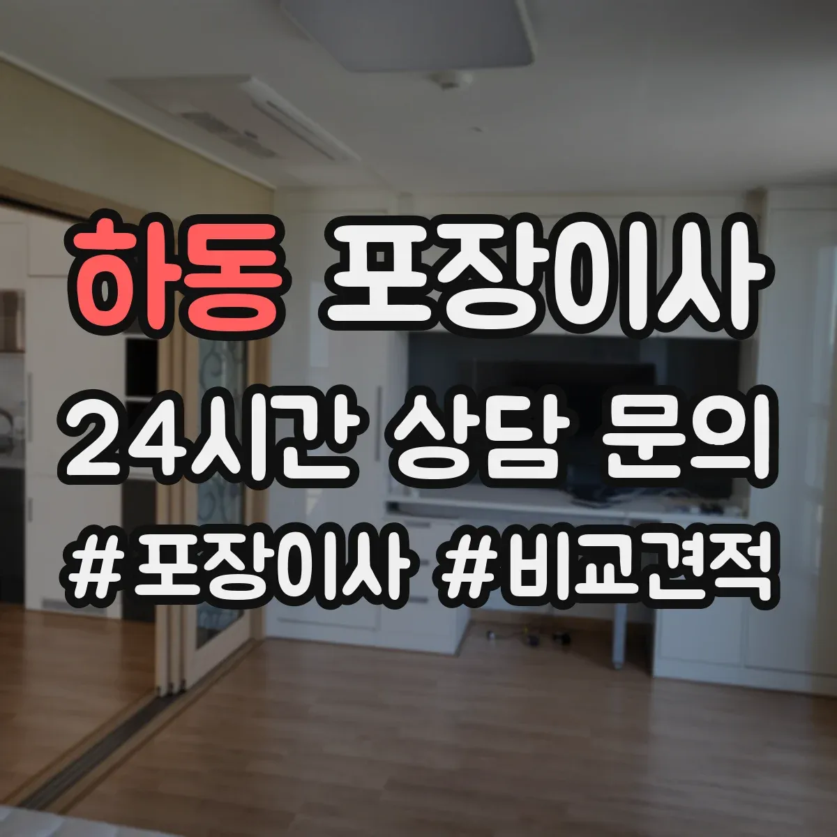 하동 포장이사 계단 이용 시 포장 순서와 하역 준비 방법