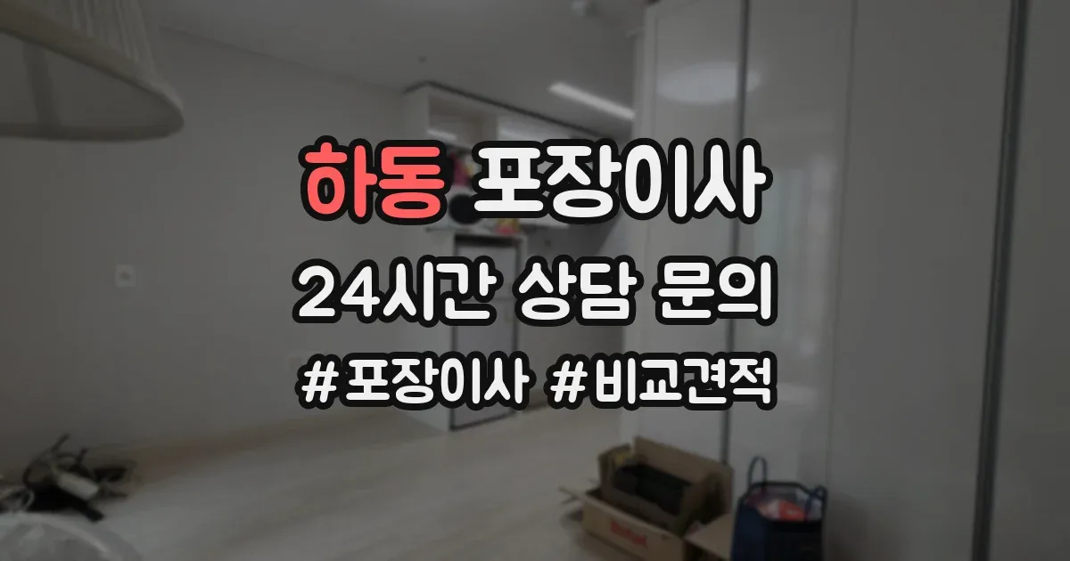 하동 포장이사