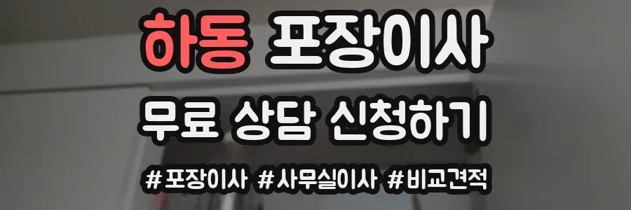 하동 포장이사