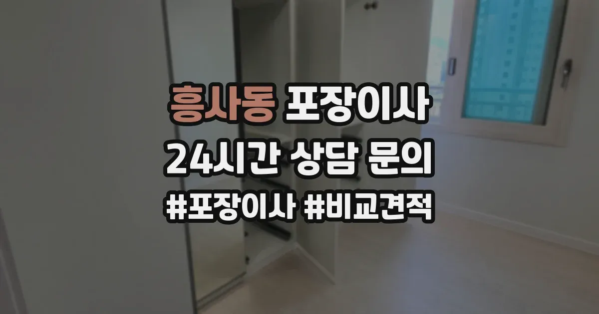 흥사동 포장이사