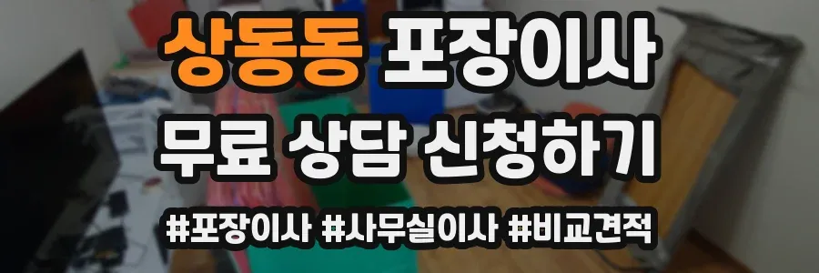 상동동 포장이사